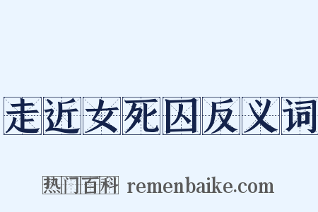 走近女死囚反义词是什么意思的图片